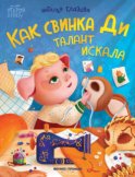 Как свинка Ди талант искала