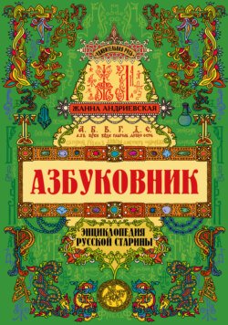 Азбуковник. Энциклопедия русской старины