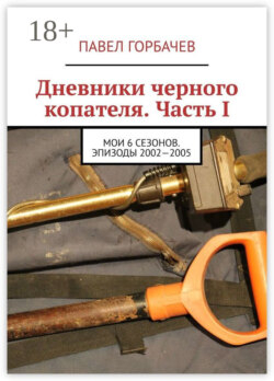 Дневники черного копателя. Часть I. Мои 6 сезонов. Эпизоды 2002—2005