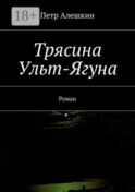 Трясина Ульт-Ягуна. Роман