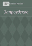 Запроудское