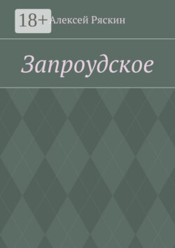 Запроудское