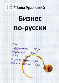 Бизнес по-русски