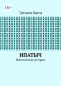 Ипатыч. Мистическая история