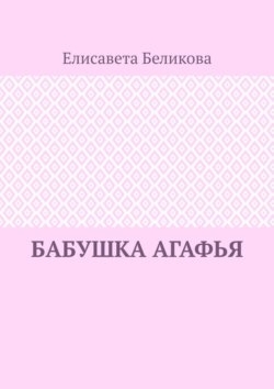Бабушка Агафья