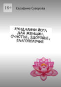 Кундалини-йога для женщин. Счастье, здоровье, благополучие