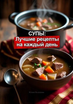 Супы: Лучшие рецепты на каждый день Супы: Лучшие рецепты на каждый день