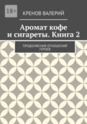 Аромат кофе и сигареты. Книга 2. Продолжения отношений героев