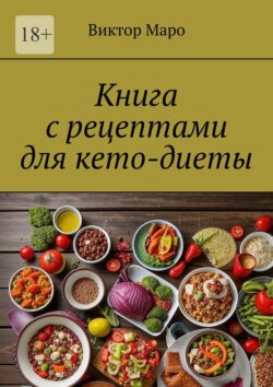Книга с рецептами для кето-диеты Книга с рецептами для кето-диеты