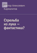 Стрельба из лука – фантастика?