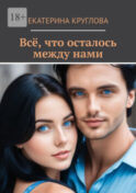Всё, что осталось между нами