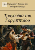 Τραγούδια του Γοργιππαίου