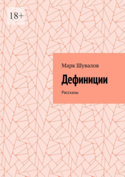 Дефиниции. Рассказы