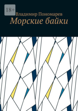 Морские байки