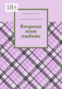 Возроди мою любовь
