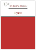 Буян