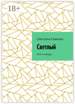Светлый. Путь в никуда