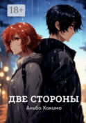 Две стороны