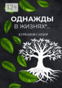Однажды в жизнях…