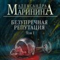 Безупречная репутация. Том 1