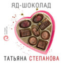 Яд-шоколад