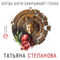 Когда боги закрывают глаза