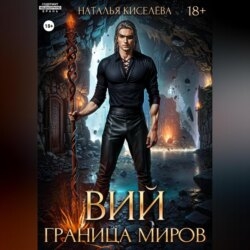 Вий. Граница миров
