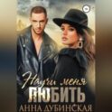 Научи меня любить