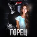Горец