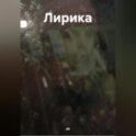 Лирика