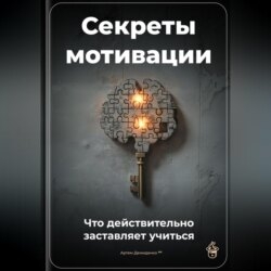Секреты мотивации: Что действительно заставляет учиться