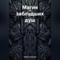 МАГИЯ ЗАБЛУДШИХ ДУШ