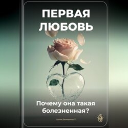 Первая любовь: Почему она такая болезненная?