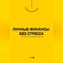 Личные финансы без стресса. Как навести порядок в деньгах