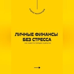 Личные финансы без стресса. Как навести порядок в деньгах