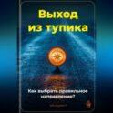 Выход из тупика: Как выбрать правильное направление?
