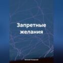Запретные желания