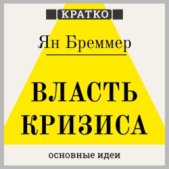 Власть кризиса. Как глобальные угрозы меняют мир. Ян Бреммер. Кратко