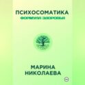 Психосоматика – Формула Здоровья