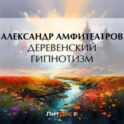 Деревенский гипнотизм