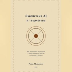 Экосистема AI и творчества: Как объединить технологии и ремесленное мастерство для успеха в бизнесе
