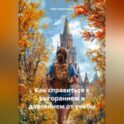 Как справиться с выгоранием и давлением от учебы