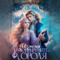Измена. Как приручить короля?