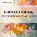 Старосветские помещики