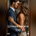Шлюха на все 100