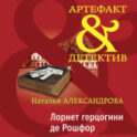 Лорнет герцогини де Рошфор