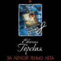 За легкой тенью лета