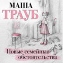 Новые семейные обстоятельства