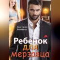 Ребенок для мерзавца