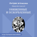 Униженные и оскорбленные